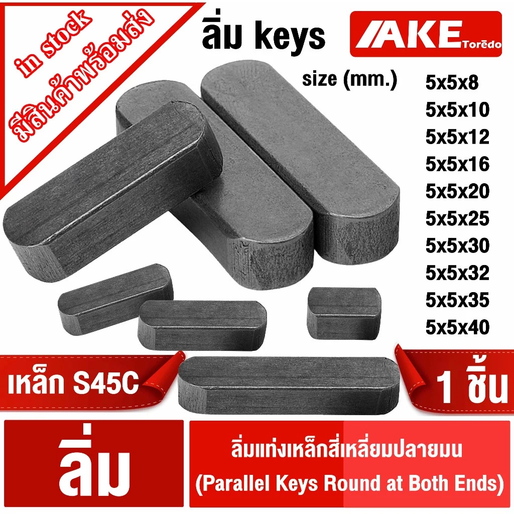 ลิ่ม keys ขนาด 5มิล ลิ่มแท่งเหล็กสี่เหลี่ยมปลายมน เหล็กS45C ลิ่มคีเวย์ ลิ่มส่งกำลัง มูเล่ เฟือง เหล็กเพลา เครื่องยนต์