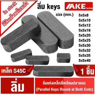 ลิ่ม keys ขนาด 5มิล ลิ่มแท่งเหล็กสี่เหลี่ยมปลายมน เหล็กS45C ลิ่มคีเวย์ ลิ่มส่งกำลัง มูเล่ เฟือง เหล็กเพลา เครื่องยนต์