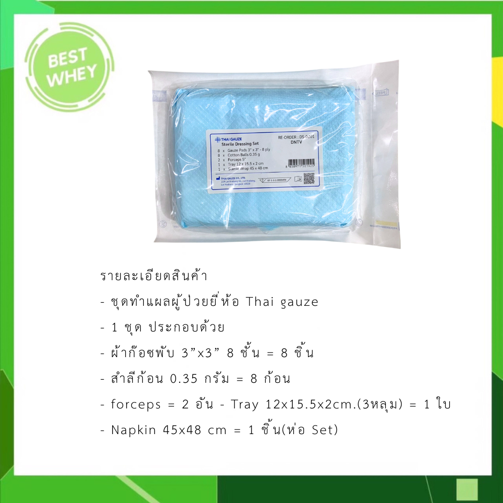 (แพ็ค20ชุด) DNTV Dressing Set Sterile ชุดทำแผลผู้ป่วยปลอดเชื้อ (NTV) THAI GAUZE [6503] รูปที่ 3