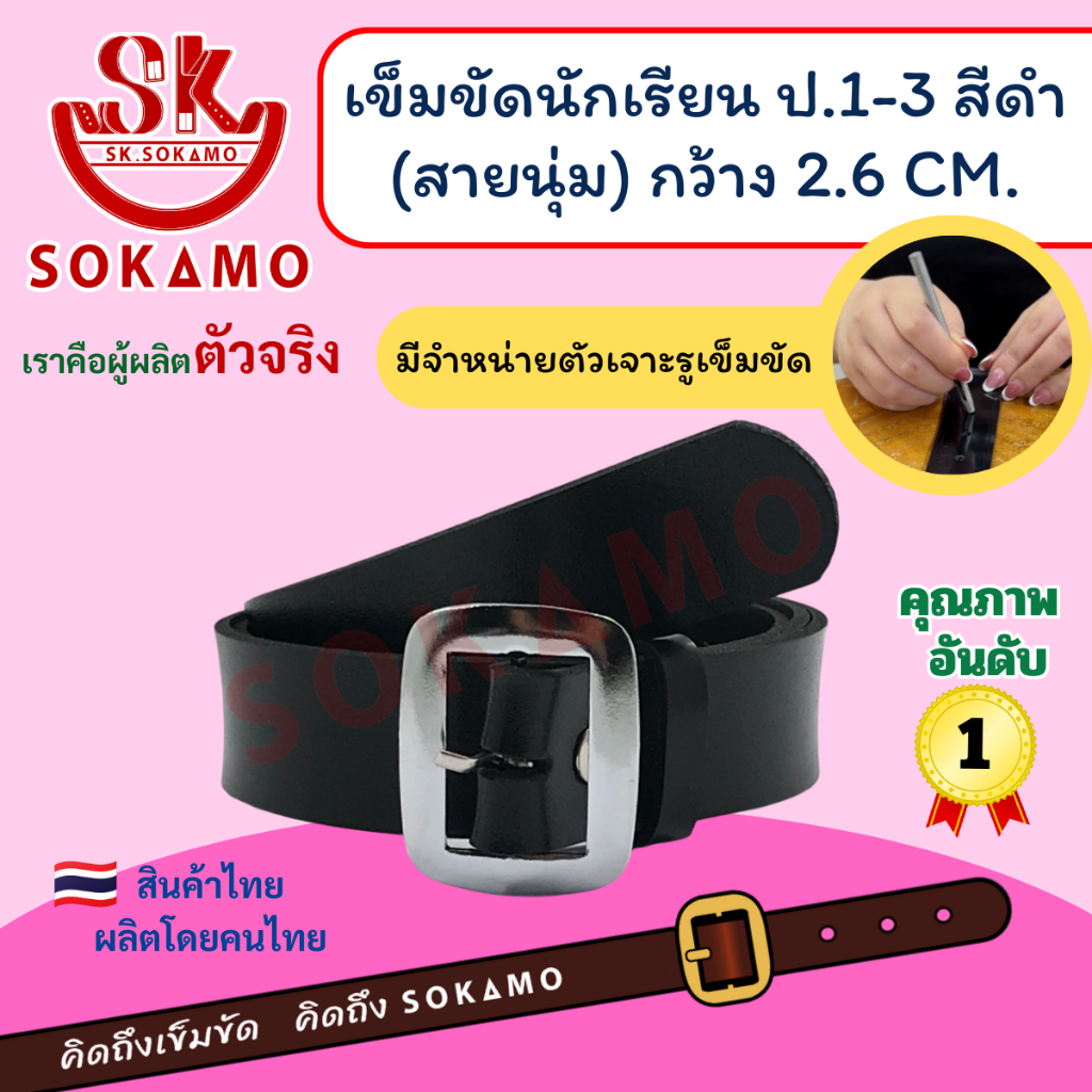 เข็มขัดนักเรียน นุ่ม สีดำ หัวสีเงิน (สำหรับประถม 1-3) SOKAMO
