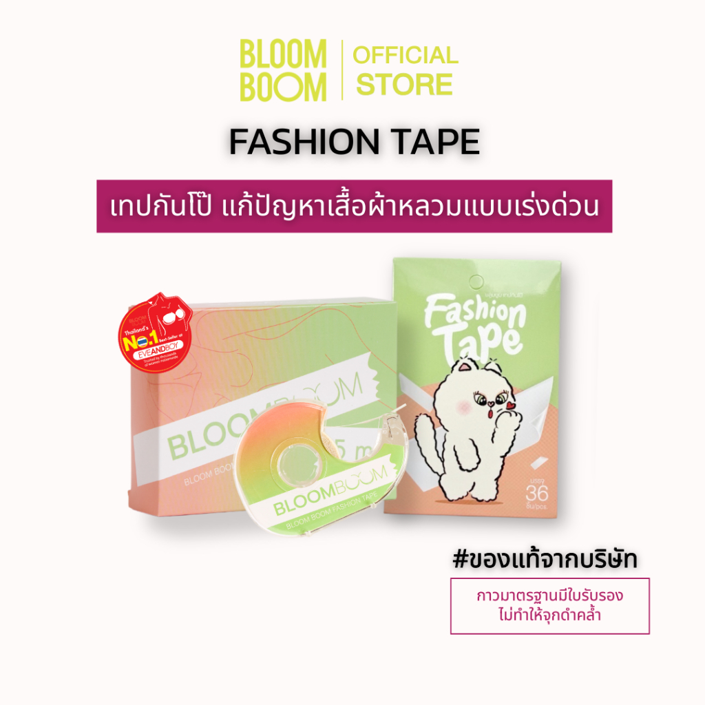 ส่งฟรี‼️กันโป๊ Bloom Boom [Fashion Tape]