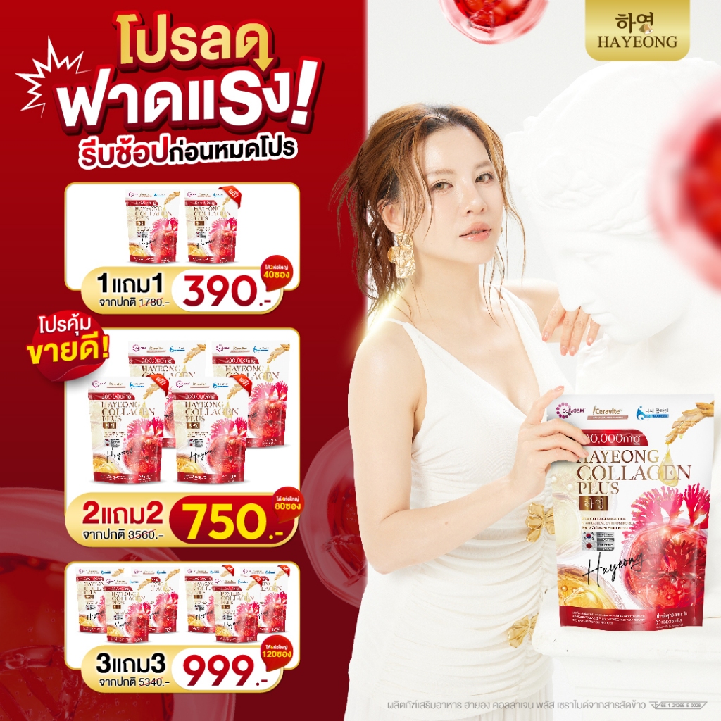 Collagen Hayeong ฮายอง  ⭐ ของแท้ สลายฝ้า กระ ลดจุดด่างดำ ลดริ้วรอย ชะลอวัย ผิวเด็กเด้ง อิ่มน้ำ