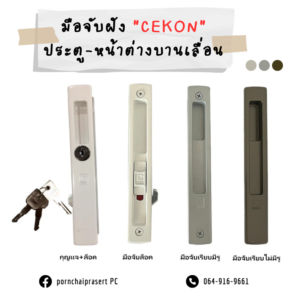 มือจับบานเลื่อน ยี่ห้อCEKON