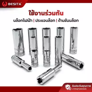 ลูกบล็อก 6เหลี่ยม (ยาว) 1/4 2หุน 6.3mm. ขนาด4-14mm BESITA เบสิต้า รับประกันตลอดอายุการใช้งาน