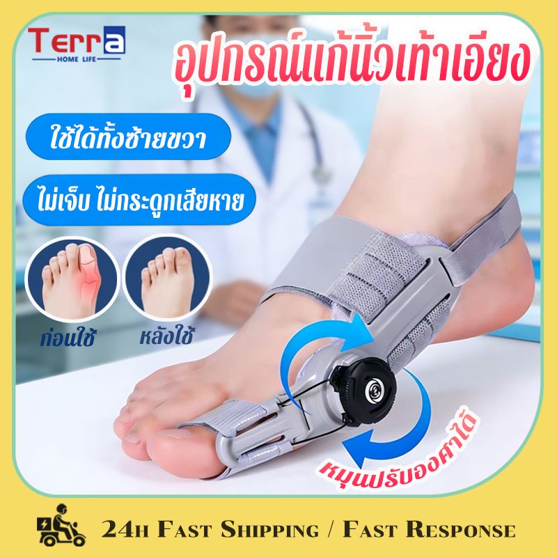 Terra Home Life เครื่องแก้ไขนิ้วเท้า แก้นิ้วเท้าเอียง หมุนปรับองศาได้ ใช้ได้ทั้งซ้ายและขวา
