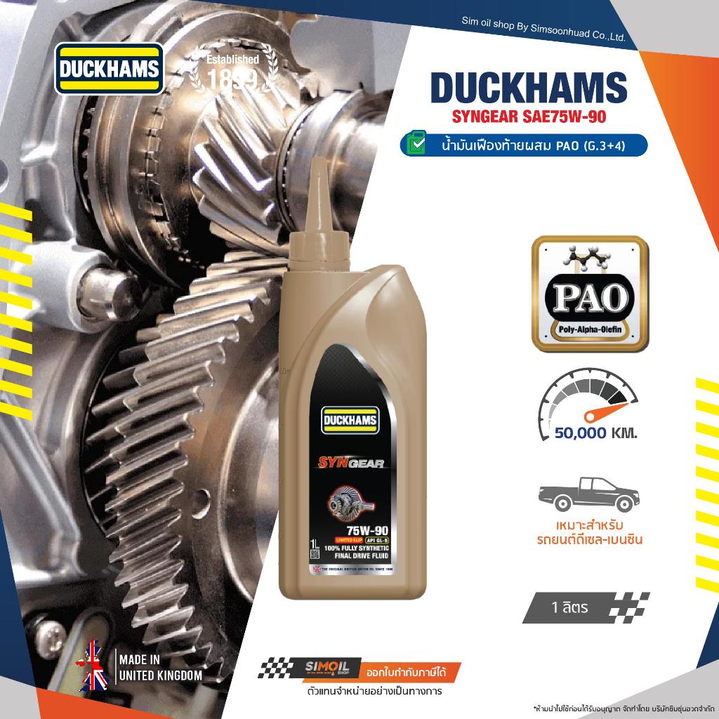 DUCKHAMS SYNGEAR 75W-90 LSD ขนาด 1 ลิตร น้ำมันเกียร์และเฟืองท้ายสังเคราะห์เเท้100% ผสม PAO