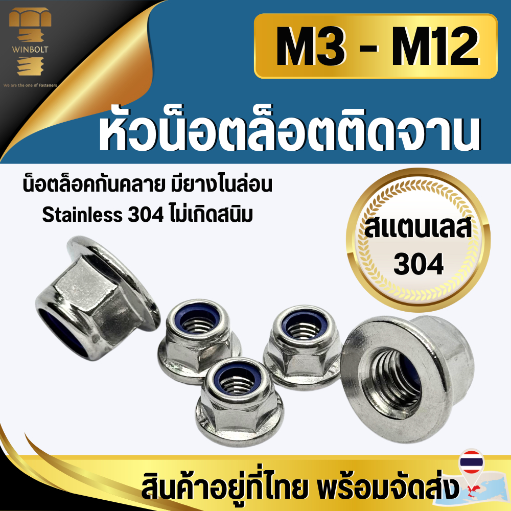 หัวน็อตล็อคติดจาน ติดแหวน สแตนเลส M3 M4 M5 M6 M8 M10 M12 น็อตล็อคกันคลาย สินค้าอยู่ที่ไทย