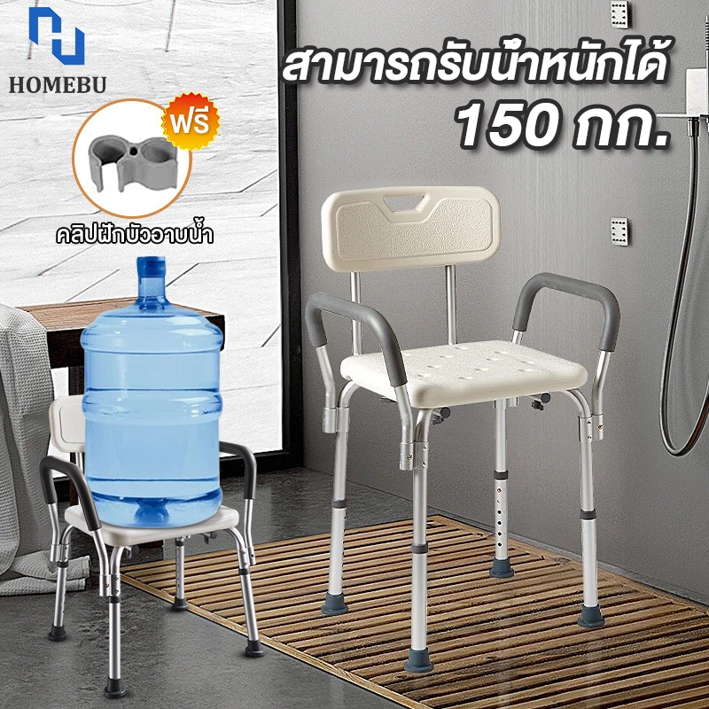 HOMEBU เก้าอี้นั่งอาบน้ำ ฝักบัวเก้าอี้สําหรับผู้สูงอายุ เก้าอี้ผู้ป่วย มีพนักแขน-พนักพิงหลัง