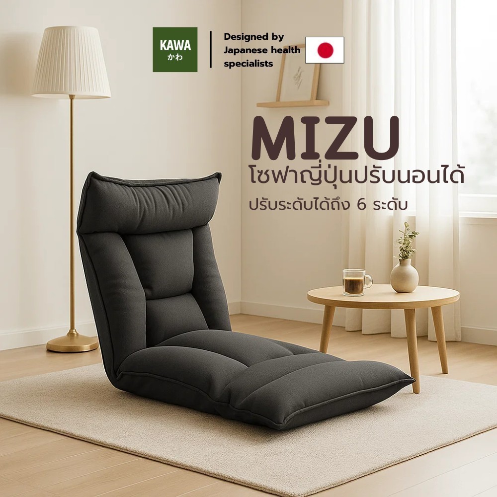 Kawa โซฟาญี่ปุ่นปรับนอนได้ 6 ระดับ รุ่น MIZU เก้าอี้นั่งพื้นพับได้ ปรับเอนนอนได้ ดีไซน์มินิมอลเหมาะกับทุกห้องทุกไตล์