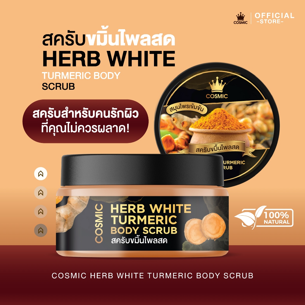 COSMIC คอสมิค คืนกำไรให้ลูกค้า สครับขมิ้นไพลสด สครับชาเขียว ลดรอยแผลเป็น รอยดำ มีจำนวนจำกัด (ของแท้เจ้าของแบรนด์)