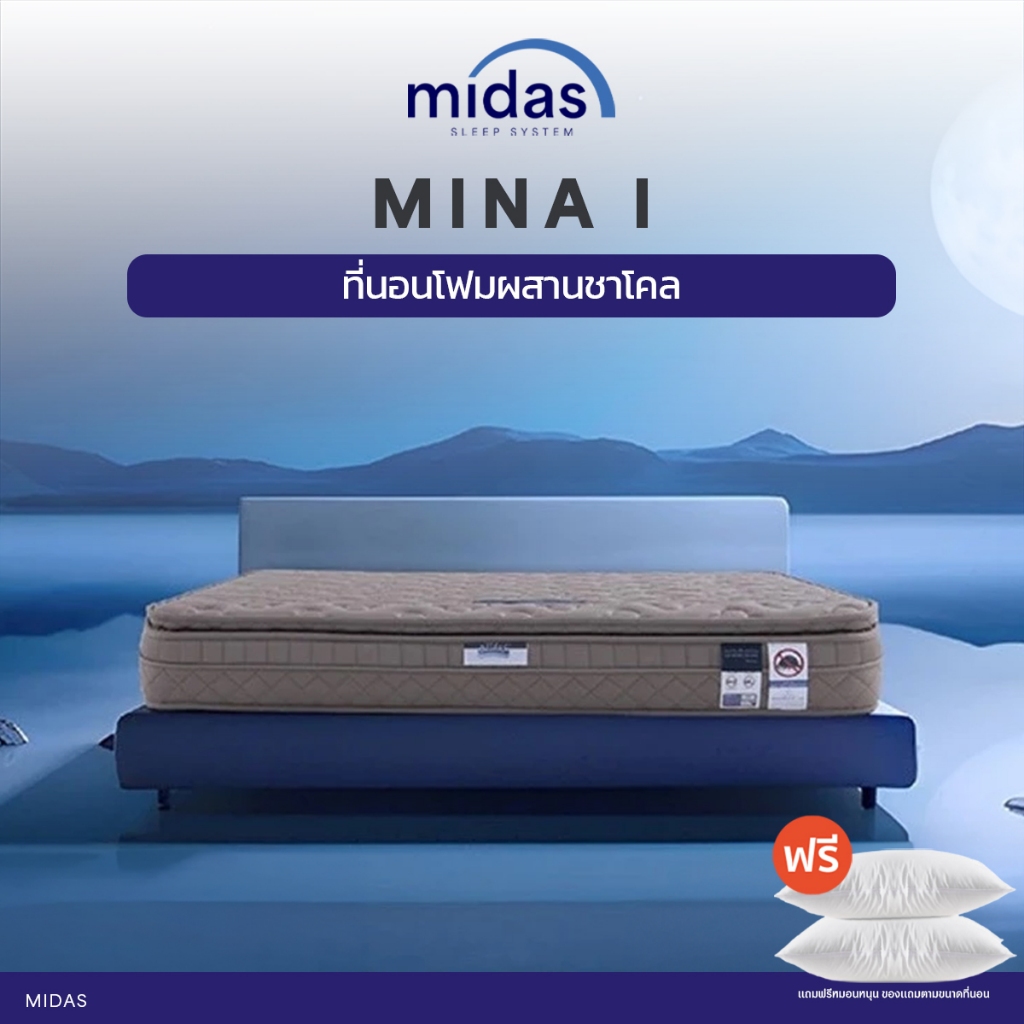 Midas ที่นอนโฟมผสานชาโคล โอบรับสรีระได้ทุกสัดส่วน รุ่น Mina I (สเปคแน่นสบาย ) หนา 8นิ้ว ส่งฟรี