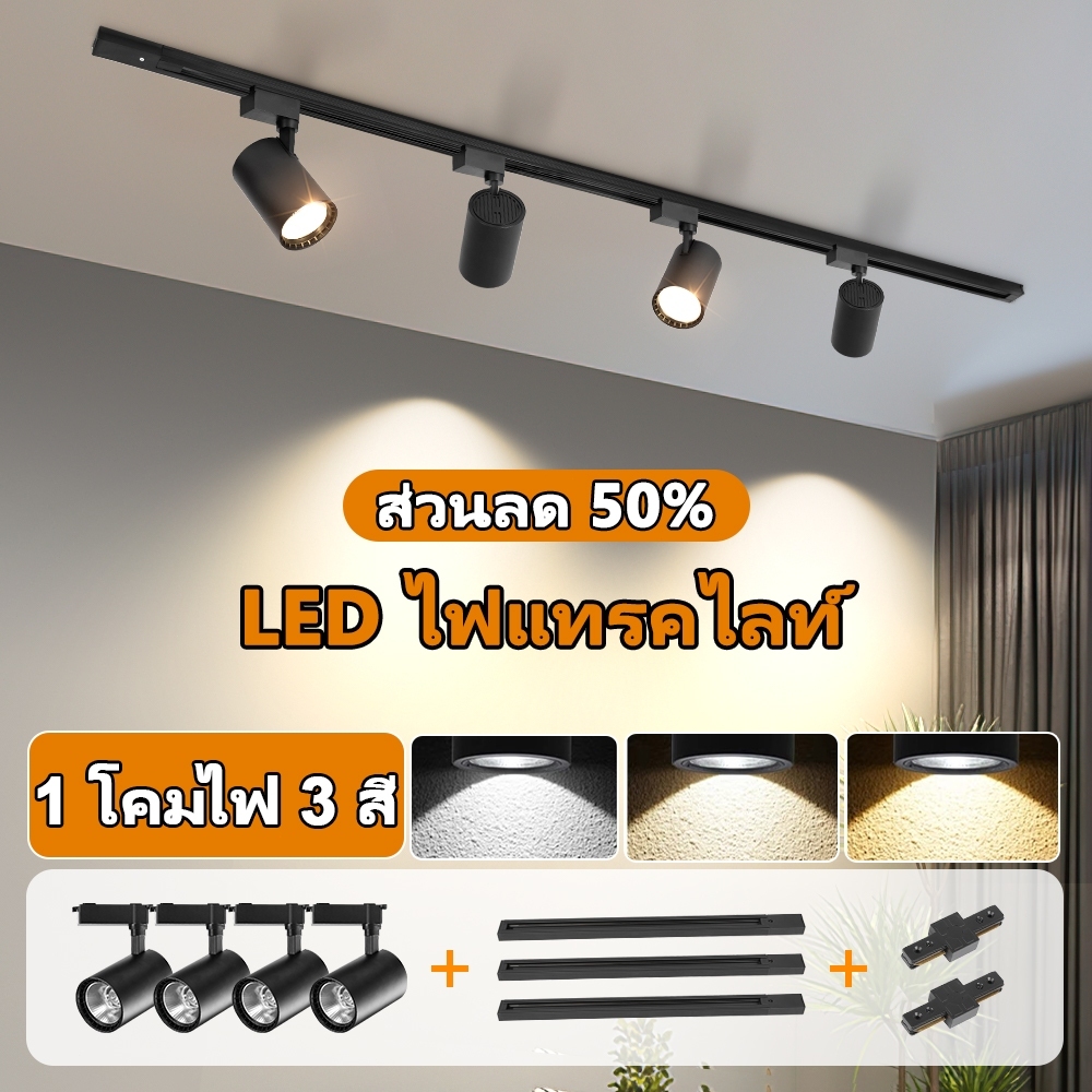 LED ไฟราว 3 สี รางไฟ ไฟแทรคไลท์  ไฟติดตาม Track Light ไฟราง COB ไฟราง ครอบครัว โคมไฟเพดาน ตกแต่งบ้าน ไฟสปอร์ตไลท์