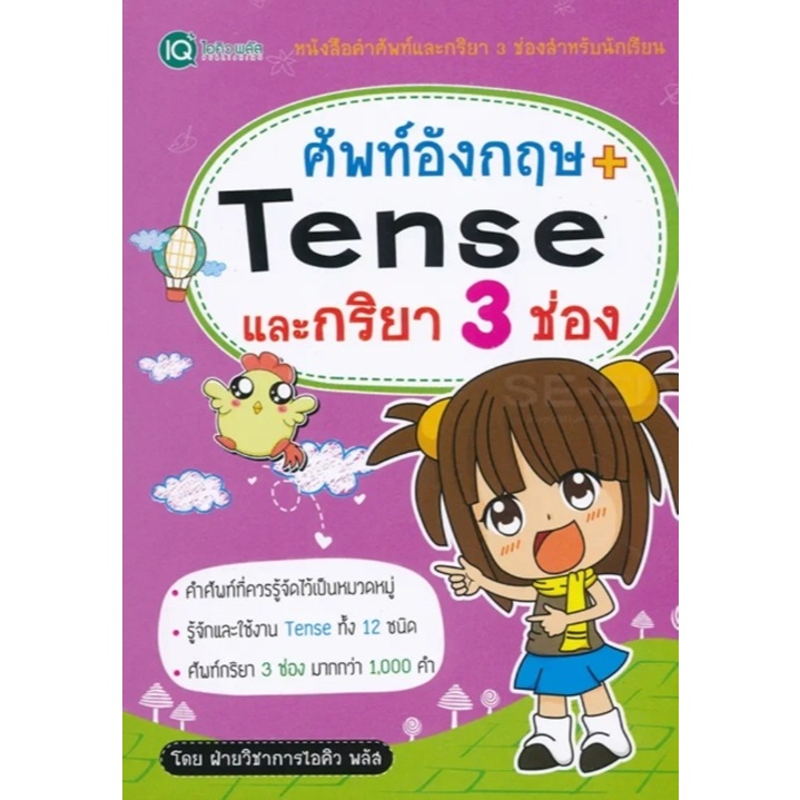 (SE-ED พระราม 2)หนังสือ ศัพท์อังกฤษ + Tense และกริยา 3 ช่อง