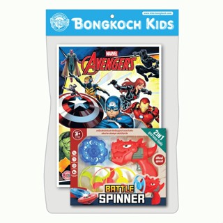 บงกช bongkoch หนังสือAVENGERS สมุดภาพระบายสีและเกมเสริมทักษะ…