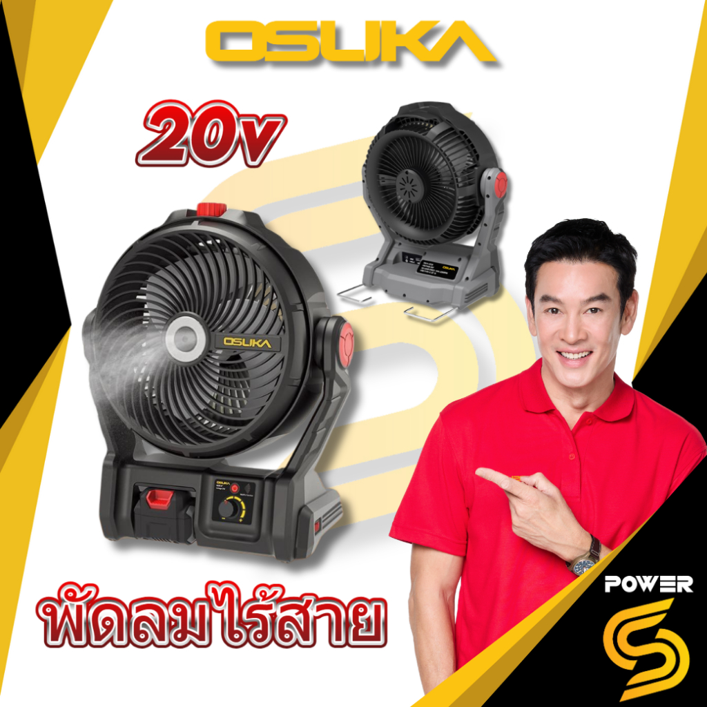 (คุ้มสุด)พัดลมไร้สาย OSUKA รุ่นใหม่ (พ่นระอองน้ำได้ )20v. OCF763 พร้อมแบต 4 ah 1 ก้อน ประกัน 1 ปี