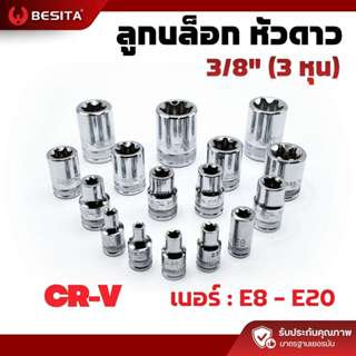 ลูกบล็อกหัวดาว E8–E20 3/8 (3หุน) CRV แท้  BESITA มาตรฐานยุโร…