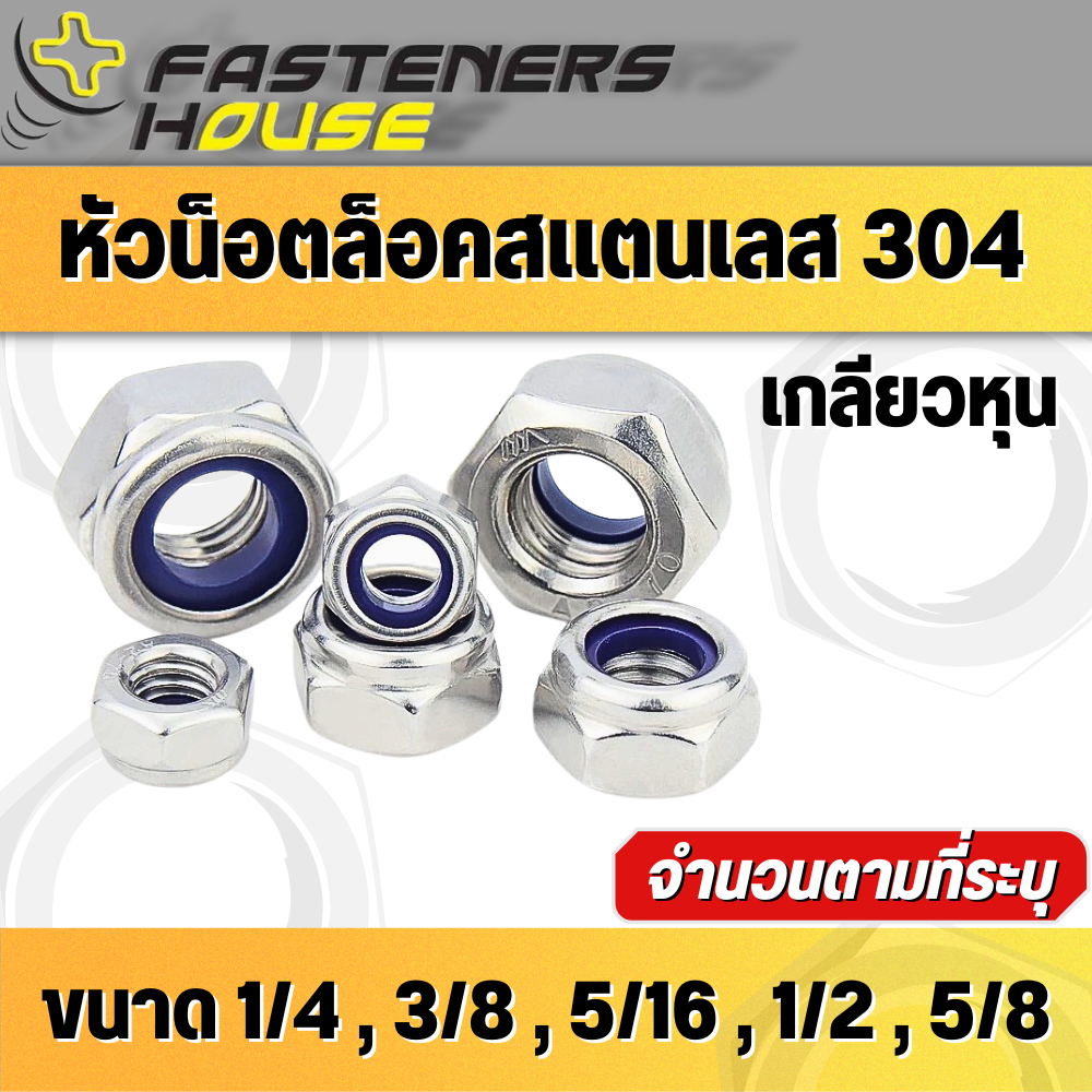 หัวน็อตล็อค น็อคกันคลาย สแตนเลส เกลียวหุน 1/4 3/8 5/16 1/2 5/8 จำนวนตามที่ระบุ