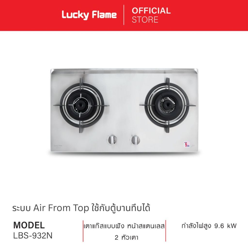 Lucky Flame เตาเเก๊สเเบบฝัง 2 หัว รุ่น LBS-932(N) หัวเตาทองเหลือง ประสิทธิภาพความร้อนสูง