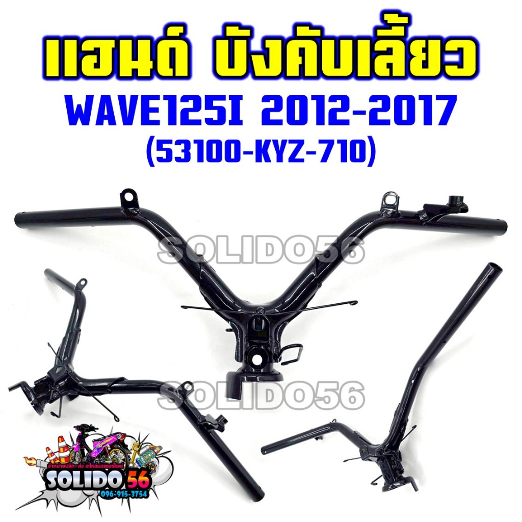 แฮนด์ WAVE125I 2012-2017 รหัส 53100-KYZ-710 แฮนด์บังคันเลี้ยว แฮนด์รถมอเตอร์ไซค์รุ่นเวฟ125i ปลาวาฬ
