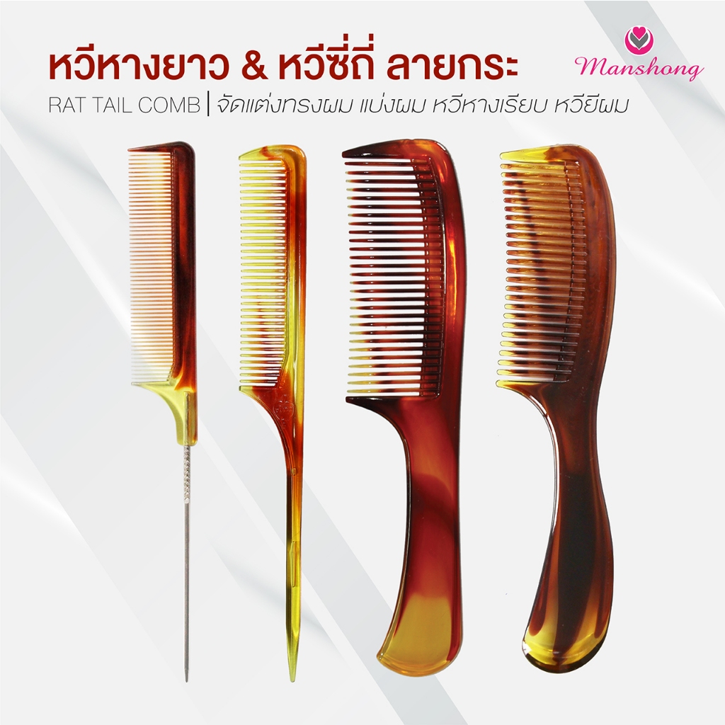 หวีหางยาว & หวีซี่ถี่ ลายกระ หวีหาง จัดแต่งทรงผม BY MASHONG
