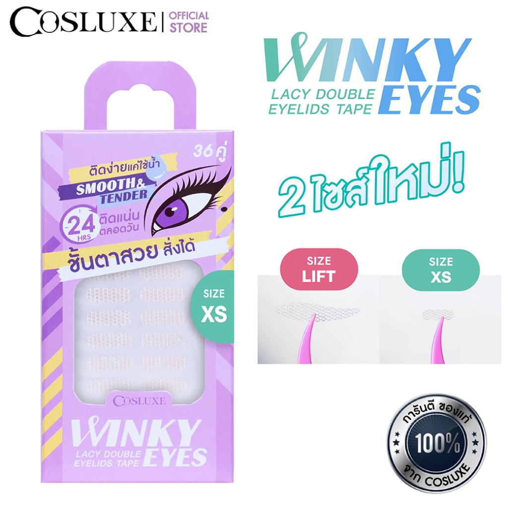 COSLUXE Winky Eyes ตาข่ายติดตา 2 ชั้น แบบใช้น้ำ เนียนธรรมชาติ Lacy Double Eyelid Tape