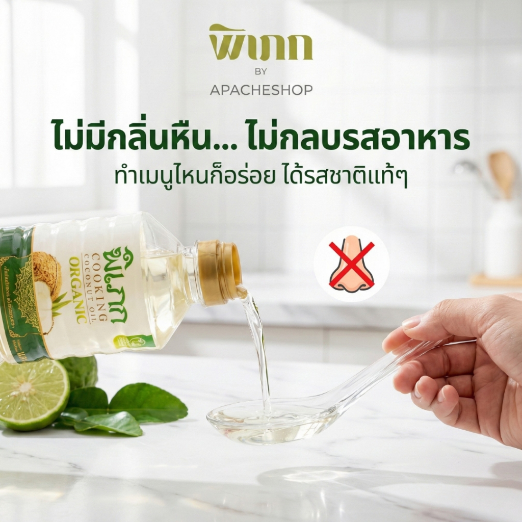 น้ำมันมะพร้าวทำอาหาร พิเภก ไร้กลิ่น 100% | ไม่เปลี่ยนรสชาติอาหาร | ผัด-ทอด-คีโต