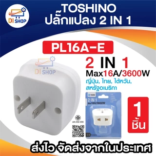 Toshino ตัวแปลง 2 IN 1 Max 16A 3600W UNIVERSAL TRAVEL หัวแปลง รุ่น PL16A