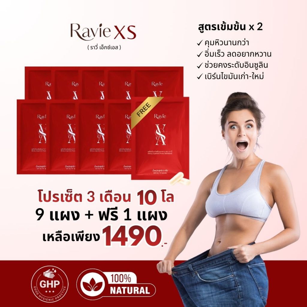 [โปรเซ็ต 3 เดือน 9แถมฟรี 1]Ravie XS อาหารเสริมคุมหิว สูตรอิ่มเร็วกว่า 2 เท่า Controlling Hunger and 