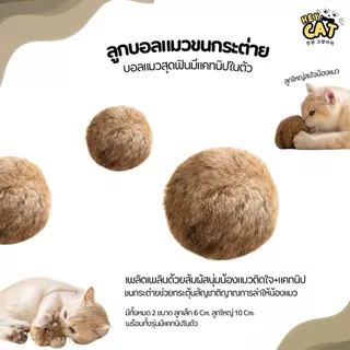 Heycat ลูกบอลแคทนิป ลูกบอลแมวขนกระต่าย ของเล่นแมว สุดฟินทำให้แมวเพลิดเพลินสนุกสนาน ขนาดใหญ่ 10 Cm.