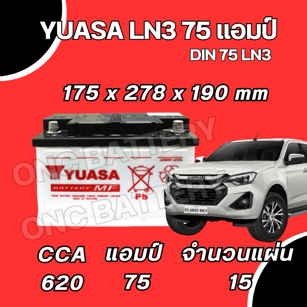 ส่งด่วน แบตเตอรี่ YUASA LN3 ขั้วจม 75 แอมป์ ใช้กับ REVO DMAX 2020+