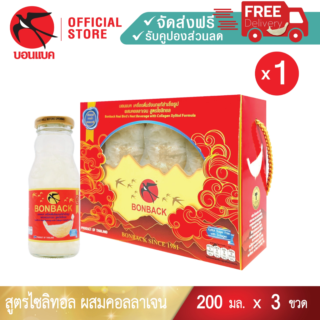 NEW (คอลลาเจน สูตรไซลิทอล 200มล. 1แพค 3ขวด) บอนแบค ชุดเครื่องดื่มรังนกสำเร็จรูปผสมคอลลาเจน สูตรไซลิทอล Bonback