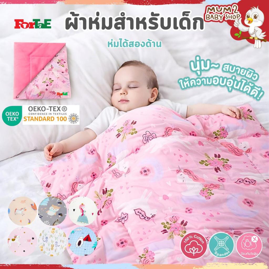Fortae Baby ผ้าห่มเด็ก Premium Blanket cotton100%+Spandex ห่มได้2ด้าน 73x100CM. แรกเกิด ถึง2ขวบ