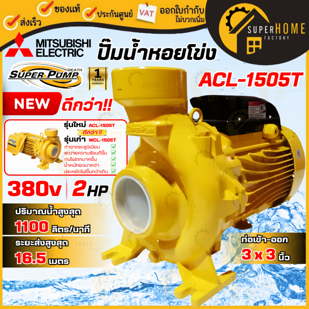 💥แท้ ส่งด่วน💥MITSUBISHI ปั๊มหอยโข่ง ACL-1505T 2HP 380V 3นิ้ว ปั๊มหอยโข่ง  ปั้มน้ำหอยโข่ง ปั้มหอยโข่ง