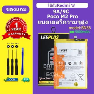 แบตเตอรี่ LEEPLUS สำหรับ Redmi 9A 9C Poco M2 Pro BN56 ความจุ…