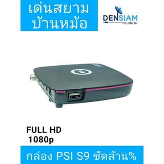 สั่งปุ๊บ ส่งปั๊บ 🚀PSI S9 กล่องรับดาวเทียม รุ่นใหม่ ใช้ได้ทั้ง C และ KU Band