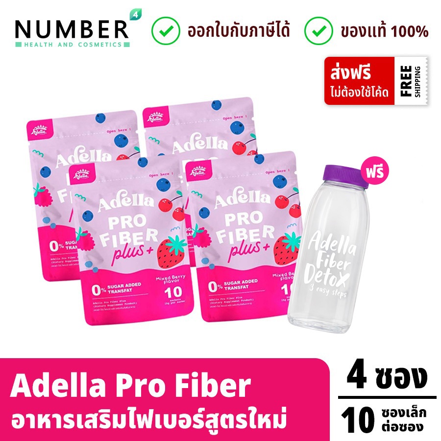 ส่งด่วน!! Adella Pro Fiber Plus+อเดลล่าโปรไฟเบอร์พลัส สูตรใหม่ 4 ซอง แถมกระบอกน้ำ