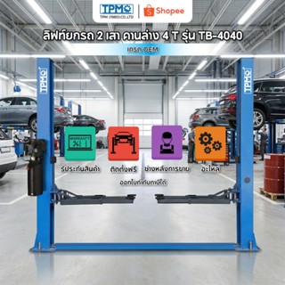 TPM 1980 ลิฟท์ยกรถ 2 เสา คานล่าง 4T รุ่น TB-4040 เกรด OEM เห…
