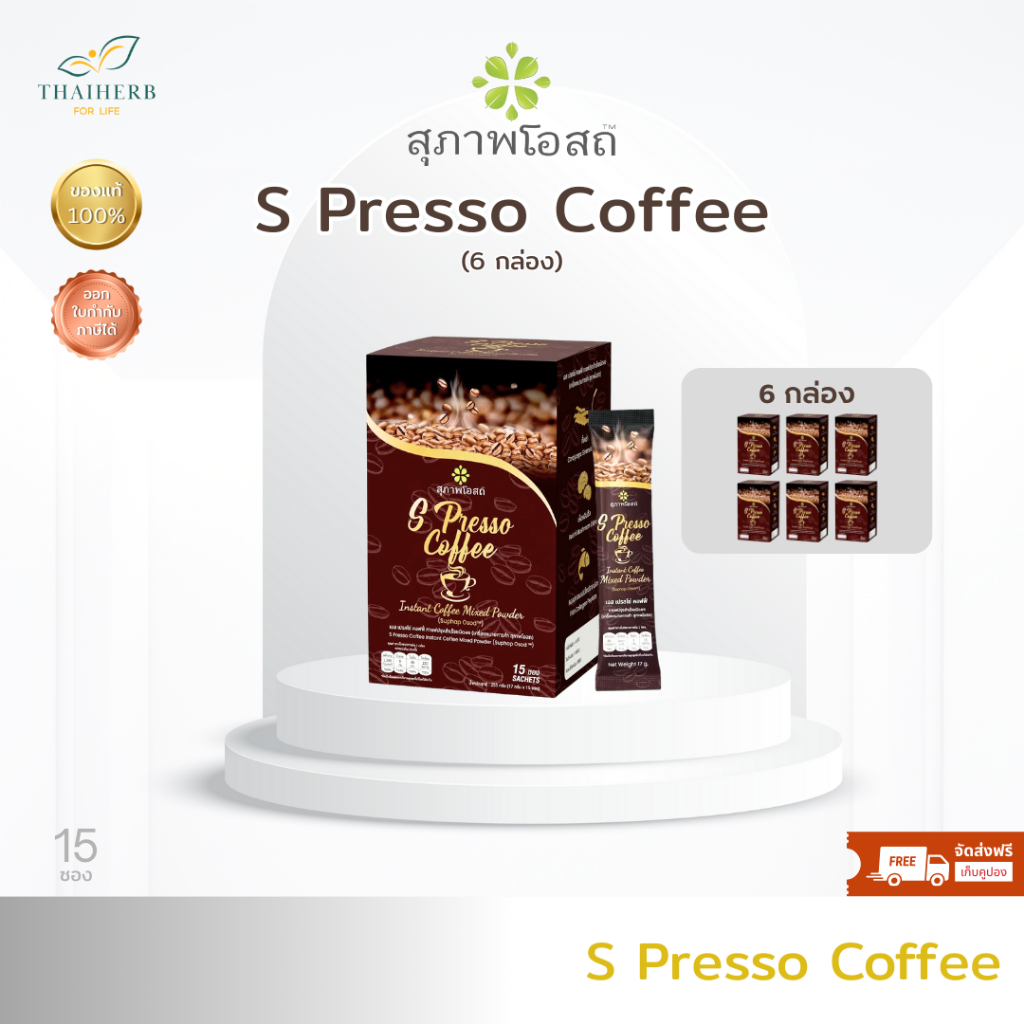 S presso coffee สุภาพโอสถ กาแฟเพื่อสุขภาพ (โปร6กล่อง) กล่องละ จำนวน 15 ซอง