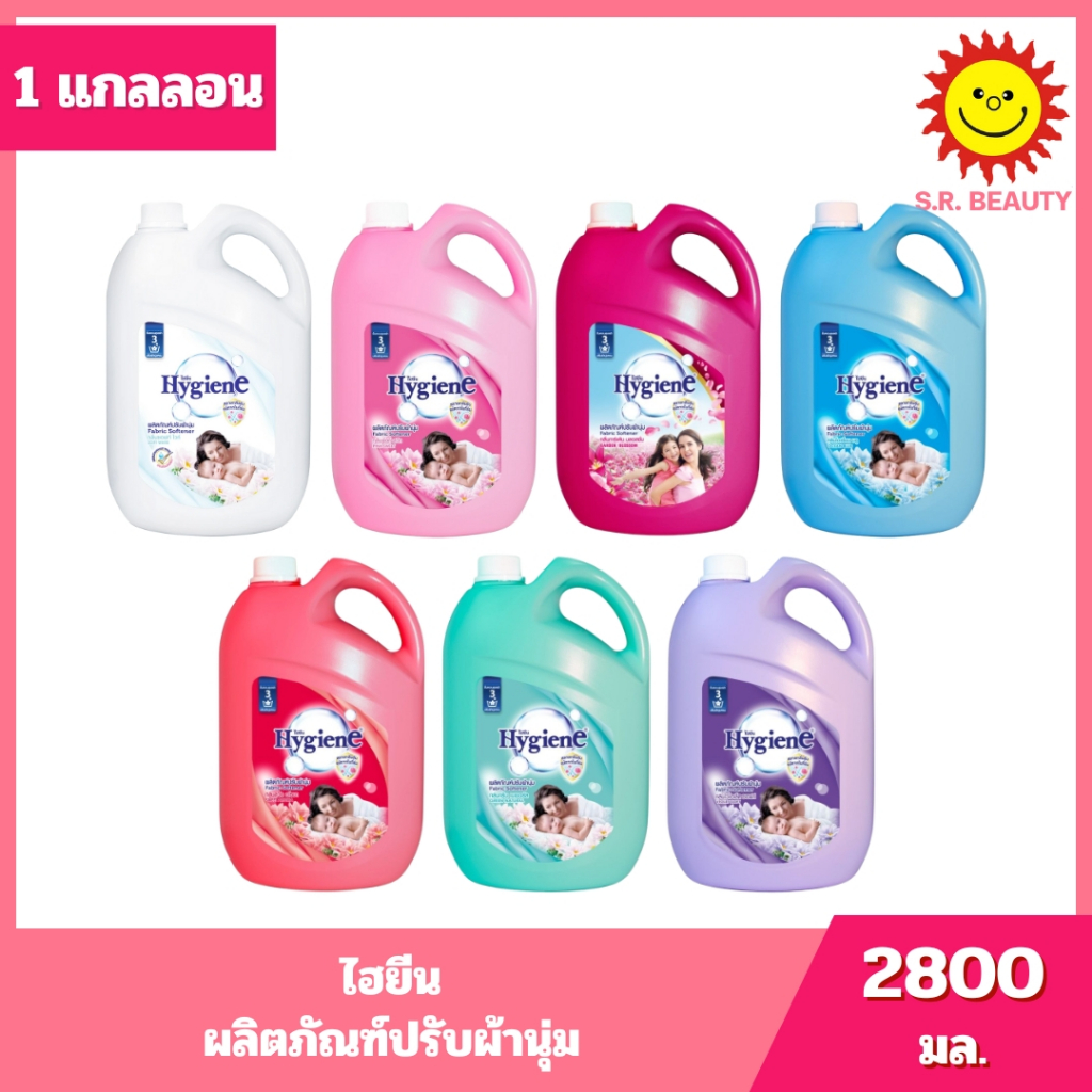 [ 1แกลลอน ] Hygiene Fabric Softener ไฮยีนผลิตภัณฑ์ปรับผ้านุ่มสูตรมาตรฐาน ขนาด 2800 มล. 7 สูตร
