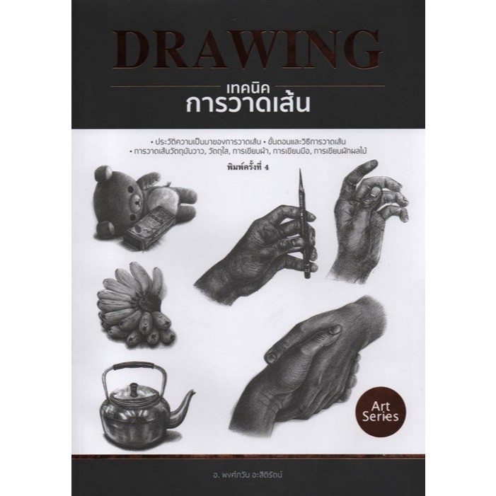DRAWING เทคนิคการวาดเส้น (9786165147255)