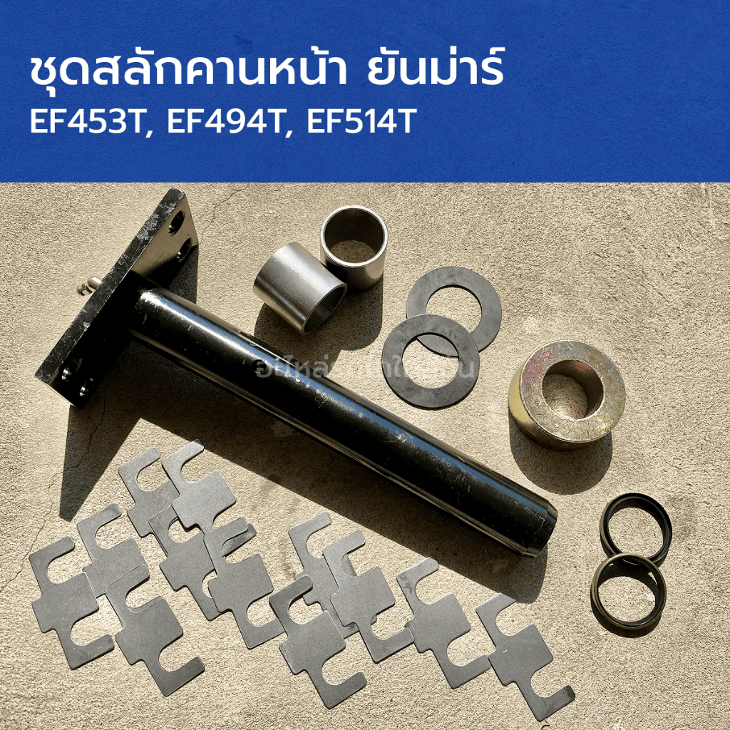ชุดสลักคานหน้า รถไถยันม่าร์ EF453T, EF494T, EF514T