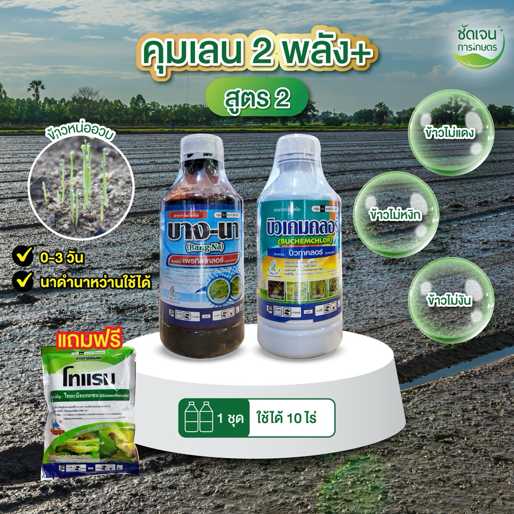คุมเลน 2 พลัง+ (สูตร2) แถมฟรีโทแรม ระยะ 0-3วัน รวบน้ำได้เร็ว ข้าวหน่อไม่หงิก 1 ชุดได้10 ไร่