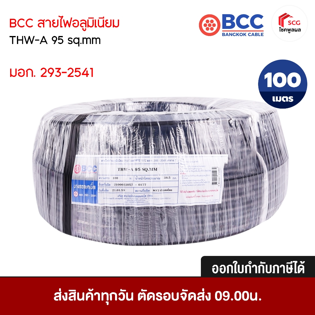 BCC สายไฟอลูมิเนียม THW - A 1x95 Sqmm. (ยาว 100 เมตร) มอก.293-2541 ออกใบกำกับภาษีได้ สายไฟ สีดำ