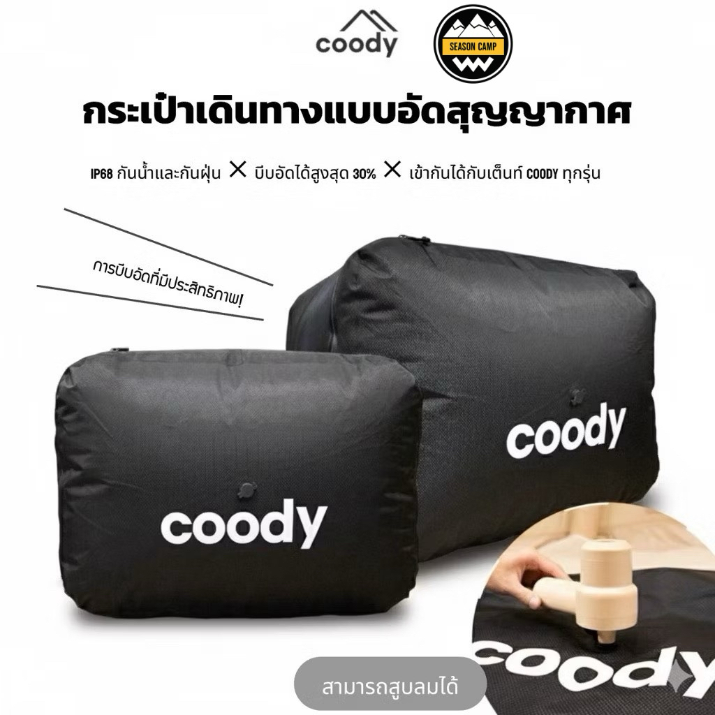 Coody TentShield กระเป๋าเดินทางบีบอัดสุญญากาศ ใส่เต็นท์ได้ทุกรุ่น