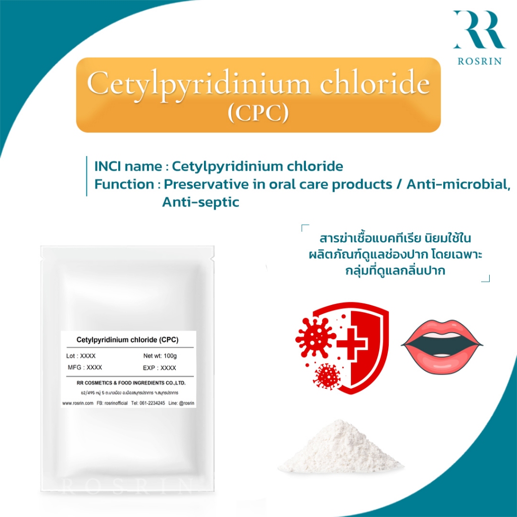 Cetylpyridinium chloride (CPC) - สารฆ่าเชื้อแบคทีเรีย นิยมใช้ในผลิตภัณฑ์ดูแลช่องปาก 50g-100g