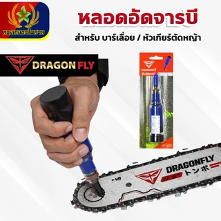 จารบีแบบหลอด หลอดอัดจารบี Dragonfly อัดจารบีบาร์เลื่อย หัวเกียร์เครื่องตัดหญ้า ลูกปืน