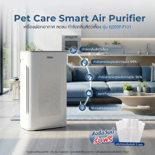 Haier Pet Care Smart Air Purifier เครื่องฟอกอากาศ ลดขน กำจัดกลิ่นสัตว์เลี้ยง รุ่น KJ205F-P1U1 ฟรี!! แผ่นกรองขั้นต้น