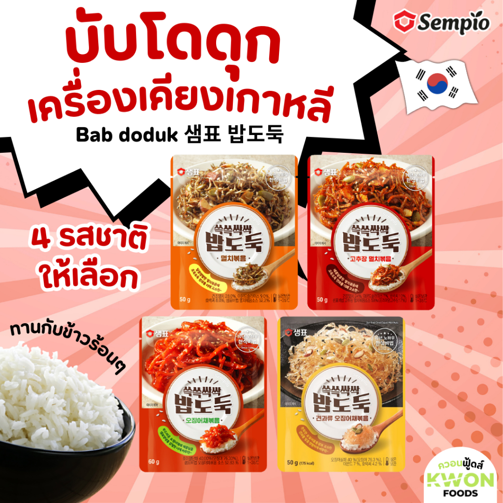 Sempio บับโดดุก เครื่องเคียงเกาหลี (Bab doduk) 샘표 밥도둑