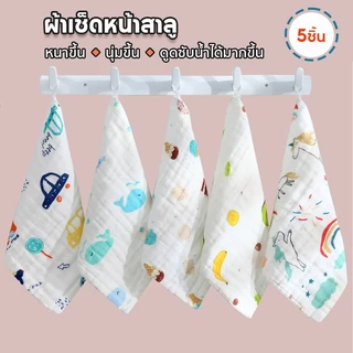 ผ้าเช็ดหน้าเด็ก 5 ผืน ผ้าเช็ดหน้าสาลู แบบหนา 25*25ซม. ลายน่ารัก ผ้านุ่ม ซับน้ำดี ไม่ระคายเคืองผิว