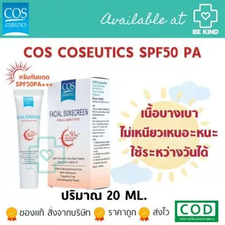 [ฟรีคละ 2 ชิ้น] COS Coseutics SPF50 PA+++ ครีมกันแดด ซีโอเอส คอสซูติก 20 กรัม